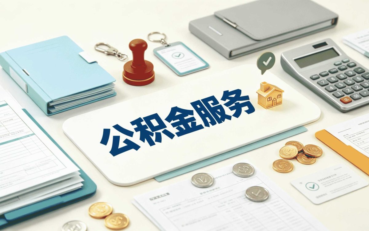 河池公积金提取材料清单,别等到卡住才后悔