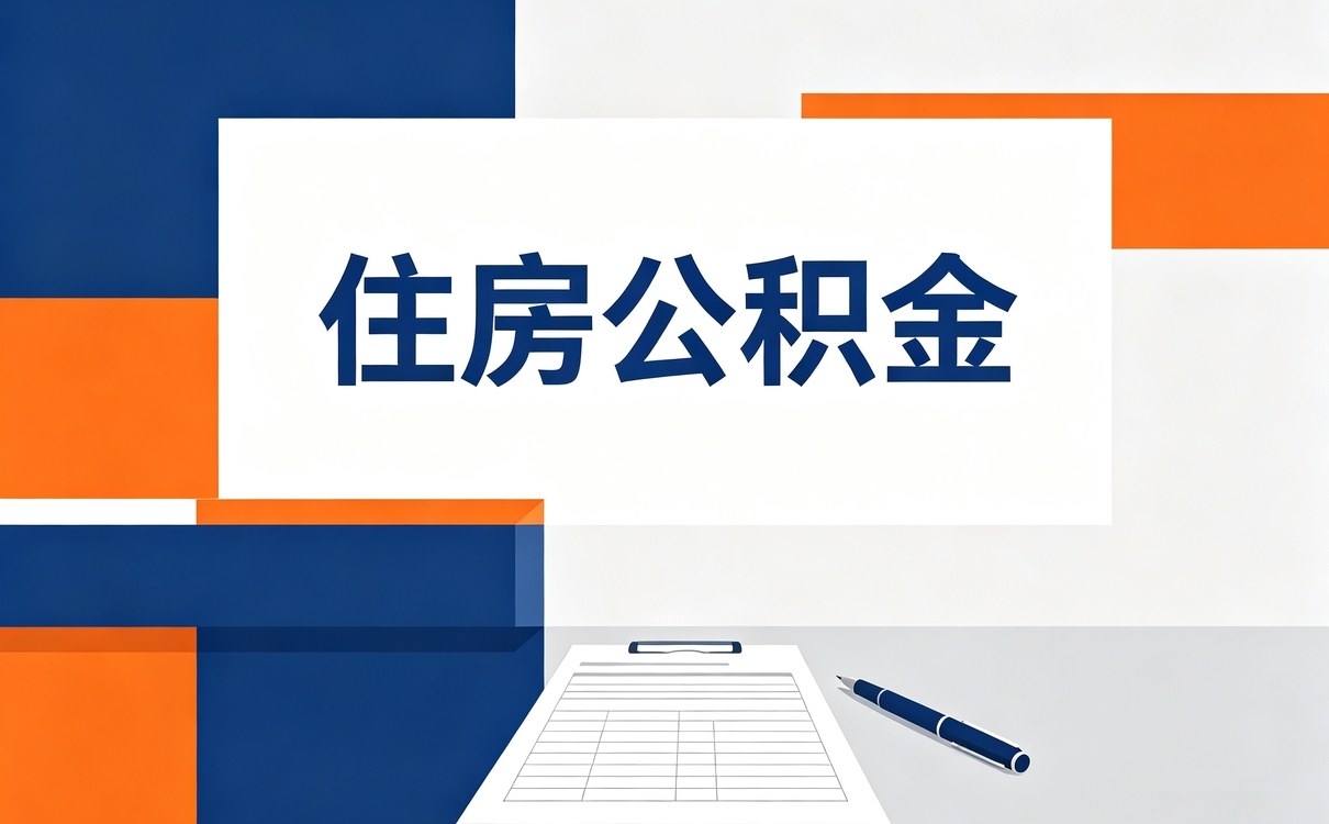 河池封存后公积金提取哪种做法到手差多少钱