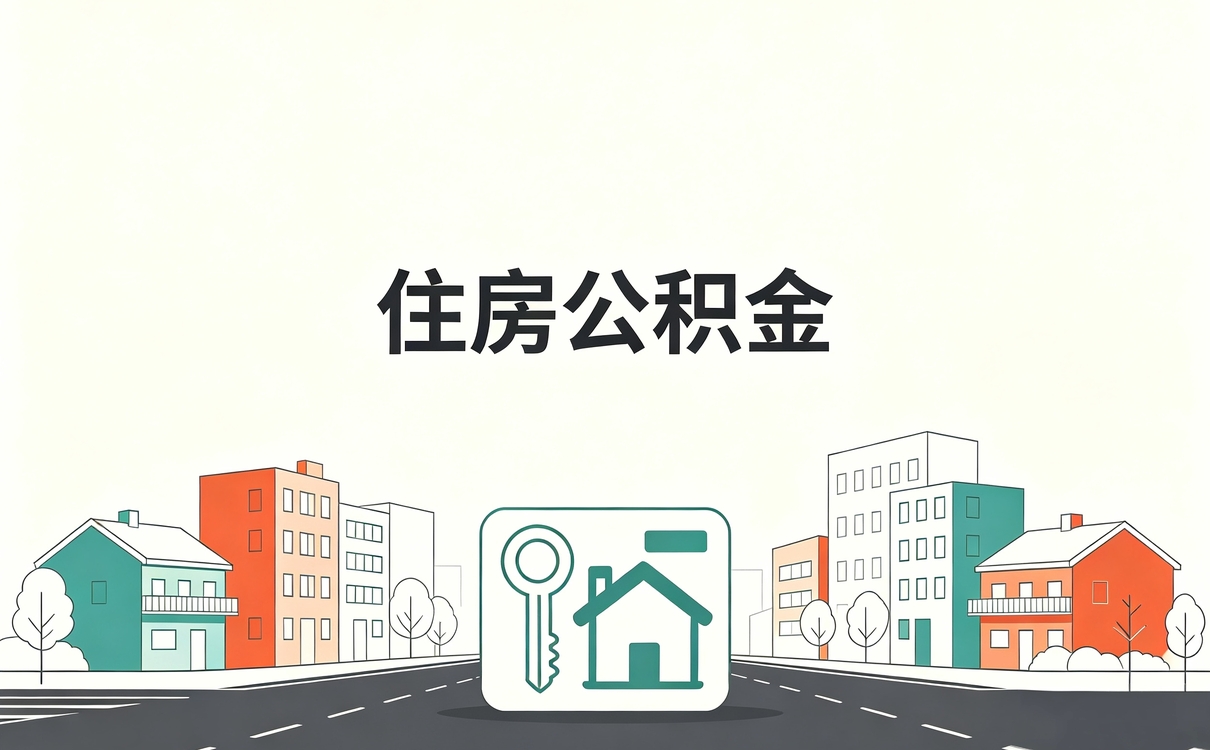 河池封存后公积金提取哪种做法到手差多少钱